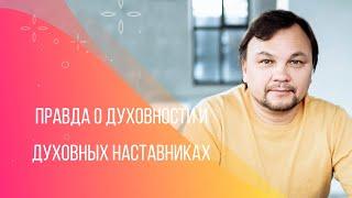 Вся правда о духовности и духовных наставниках. Законы счастья