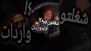 شغل افراد پولدار ایران چیه ؟ 