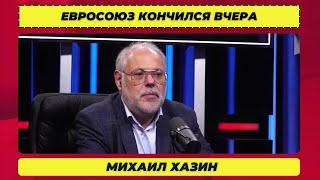 Михаил Хазин. Евросоюз Кончился Вчера