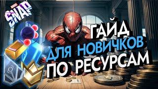 MARVEL SNAP | ГАЙД ДЛЯ НОВИЧКОВ ПО ВСЕМ РЕСУРСАМ | НА ЧТО КОПИТЬ, НА ЧТО ТРАТИТЬ