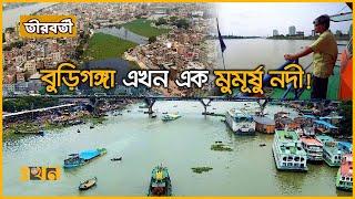 ঢাকার সভ্যতার ইতিহাসকে দূষিত করেছে এই জনপদের মানুষ | Documentary of Buriganga River | Ekhon TV