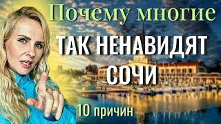 10 причин, почему МНОГИЕ так ненавидят СОЧИ. Разбор на основании ваших комментариев