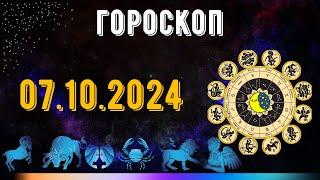 ГОРОСКОП НА ЗАВТРА 7 ОКТЯБРЯ 2024 ДЛЯ ВСЕХ ЗНАКОВ ЗОДИАКА. ГОРОСКОП НА СЕГОДНЯ  7 ОКТЯБРЯ 2024