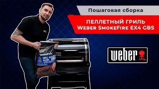 Пеллетный гриль Weber SmokeFire EX4 GBS. Пошаговая сборка