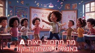 אוצר מילים באנגלית ללמוד מה מתחיל ב-A? משחק ריקוד