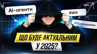 Що буде актуальним у 2025? AI-агенти, RWA, BTC-ecosystem.