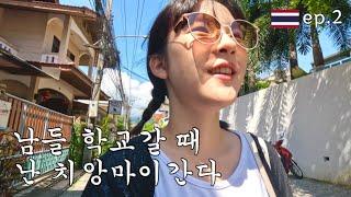 고2 자퇴생 혼자 태국 치앙마이 브이로그ep.2