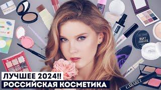ВОТ ЭТО МОЩЬ!! ️‍ Лучшая российская косметика 2024!