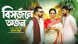 Bisorjone Orjon | বিসর্জনে অর্জন | Puja Natok | Tania Brishty | Chayanika Chowdhury | New Natok 2024