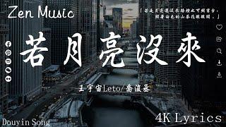 王宇宙Leto_喬浚丞 - 若月亮沒來, 向思思 - 總會有人,  可能是風太大了吧【動態歌詞】Lyrics【高音質】2024抖音最伤感歌曲合集2024年9月第一周抖音上最火紅的40首傷感歌曲