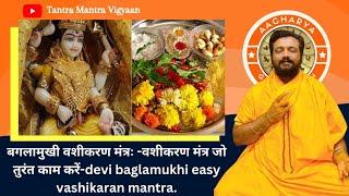 Baglamukhi vashikaran mantra #baglamukhi #vashikaran #vashikaranspecialist #mohini #shabar