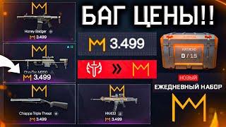 МЕТА ОРУЖИЯ ЗА 3500 КОРОН БОЛЬШАЯ РАСПРОДАЖА WARFACE - Наборы и Акции, Баг Магазина, Заберут?