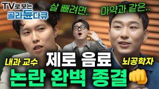 결국은 뇌를 속이는 화학물질? 혈당 스파이크와 당뇨? 그래서 제로 음료 먹어요 말아요?｜의사와 과학자가 처음부터 끝까지 알려주는 제로슈가 논란 완벽 정리｜취미는 과학｜#골라듄다큐