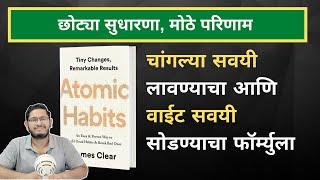 Atomic Habits Book Summary in Marathi | Netbhet BookSmart