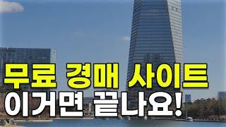 부동산 경매 무료 사이트 이거 네개면 끝납니다