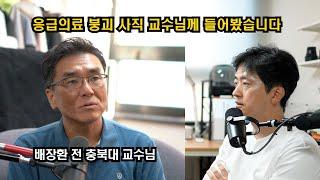 응급 의료 붕괴.. 배장환 전 교수님께 들어봤습니다 1편