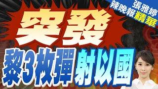 以色列遭襲  多人受傷｜突發 黎3枚彈射以國【張雅婷辣晚報】精華版 @中天新聞CtiNews