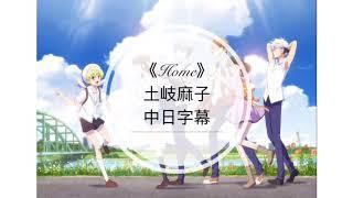 Home-土岐麻子 《中日歌詞翻譯》魔法水果籃season 2 op