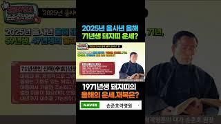 2025년 71년생 돼지띠 운세 보는 법! 손준호 작명소가 알려주는1971년  돼지띠생 신수 운세 정리 [명품작명TV] #서초구 작명소 #강남구 작명소