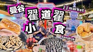 曼谷「翟道翟」小食多到數唔晒揀選「翟道翟主場人士」都經常食嘅小食最新update