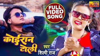 #Video New  Kushwaha Song  Shilpi Raj & Deepak Sarkar  Koiran Song  2022 Superhit Koiran Toli