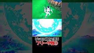 ピッコロ視点で見るフリーザ戦③【ドラゴンボールSparking! ZERO】 #ドラゴンボール #dragonball