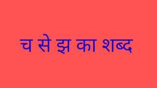 CA, CHA, JA, JHA WORDS IN HINDI WITH ENGLISH MEANING