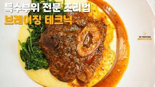 이탈리아식 사태 찜ㅣ오쏘부코ㅣ평생가는 클래식 조리법