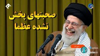 عظما زده به سیم آخر   صحبتهای پخش نشده خامنه ای