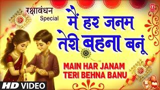 रक्षाबंधन Rakshabandhan Special Song 2024 | Rakhi Geet | Rakhi Song | Main Har Janam Teri Behna Banu