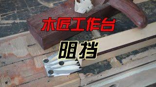 Basic knowledge of woodworking, woodworking table block