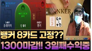 뱅커 8고정카드!!?? 1300마감 새로운바카라 올웨이즈 #바카라 #바카라온라인 #바카라실시간