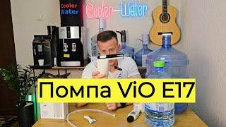 Помпа для воды электрическая Vio E17