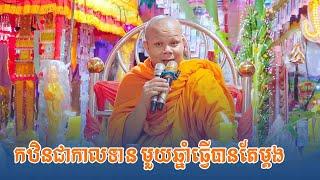 មួយឆ្នាំធ្វើបុណ្យកឋិនបានតែម្តងប៉ុណ្ណោះ ព្រះវិជ្ជាកោវិទ សាន ភារ៉េត / លោកទេសនា Lok Tesna