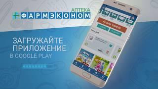 Мобильное приложение "ФАРМЭКОНОМ" для Android