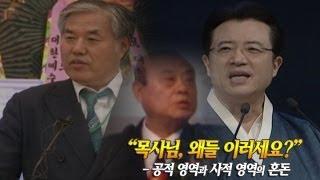 "목사님, 왜들 이러세요?" - 공적영역과 사적영역의 혼돈 (feat.젊은 날의 전광훈/CBS 크리스천NOW 82회)