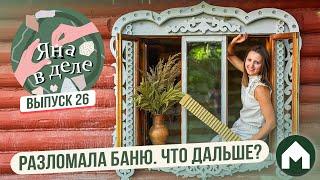 Оштукатуриваем сруб дачной бани без специалистов / Яна в деле #26