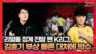김효기 살려낸 K리그의 골든타임 '10초' (ㅋㅋㅋ)