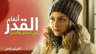 أجمل الأفلام الرومانسية | أنغام القدر: لحن العشق والأسرار | دراما رمضان 2024