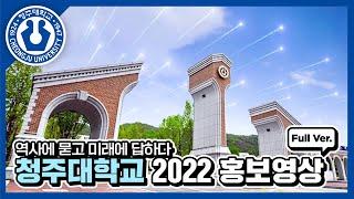 청주대학교 2022 홍보영상 Full Ver.