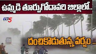 Weather Update : దంచికొడుతున్న వర్షం ..| Heavy Rain In East Godavari District | Tv5 News