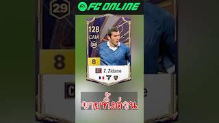 ขายทิ้ง!!! #fconline #fifa #football #soccer #reaction #gaming #reels #shorts #shortvideo #jujija