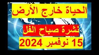 نشرة صباح الفل في 15 نوفمبر 2024 | مصر – أمريكا – روسيا – الصين – المكسيك – الهند - ألمانيا