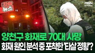 [자막뉴스] 양천구 화재로 70대 사망… 화재 원인 분석 중 포착한 '타살 정황'? | 이슈픽