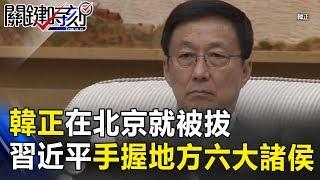 韓正還在北京就被拔了 史上唯一習近平手握「地方六大諸侯」一把手！ 關鍵時刻 20171030-1 黃世聰 馬西屏 王瑞德 丁學偉