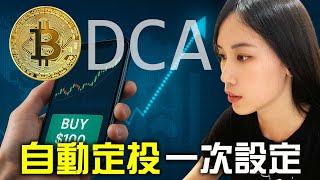 比特幣DCA定投怎麼做？派網自動買幣功能超方便