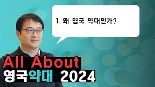 All about 영국 약대 - Part 1. 왜 영국 약대인가?