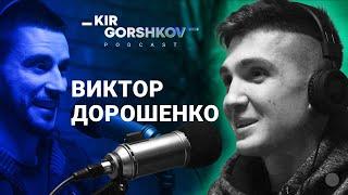 ВИКТОР ДОРОШЕНКО // Добро должно быть с кулаками  // Kir Gorshkov [podcast]