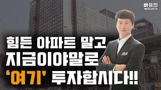 지금이야말로 상가 투자의 적기다! 바로 투자합시다!! with 홍소장