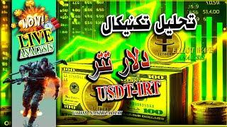 تحلیل تتر(قیمت دلار)USDT-IRT